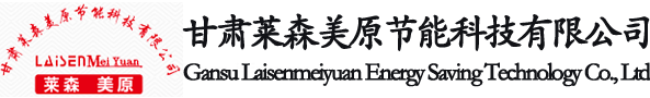 甘肅九九综合网節能科技有限公司